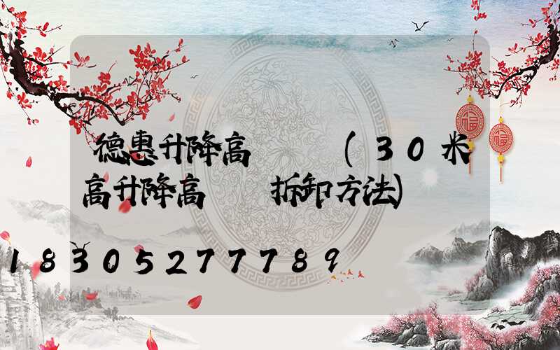 德惠升降高桿燈廠(30米高升降高桿燈拆卸方法)