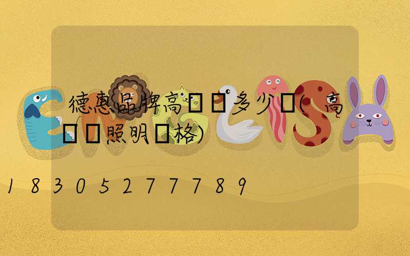 德惠品牌高桿燈多少錢(高桿燈照明價格)