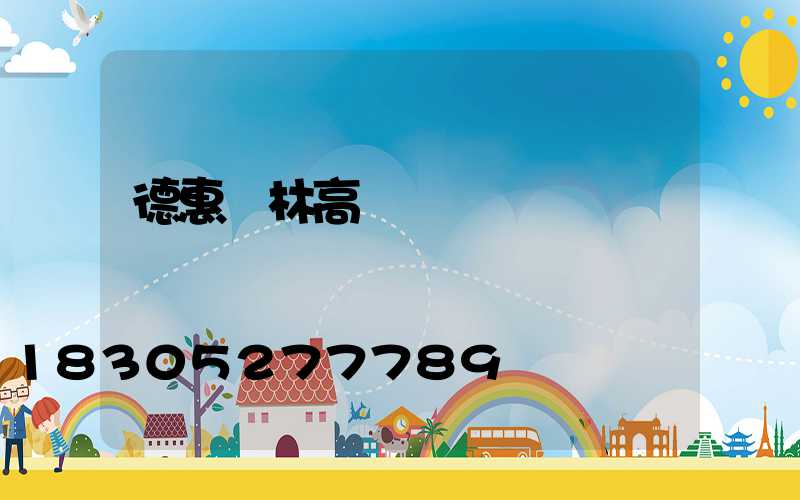 德惠園林高桿燈