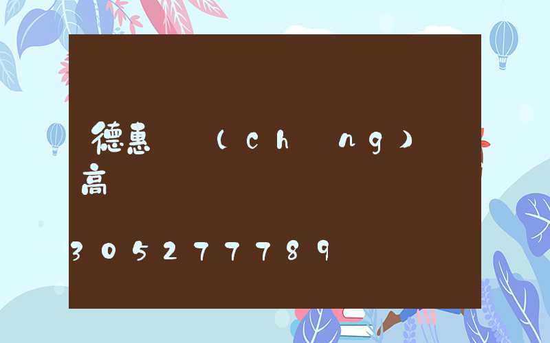 德惠廣場(chǎng)燈高桿燈