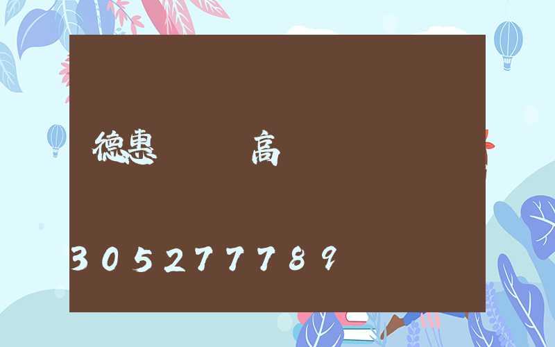 德惠廣場燈高桿燈