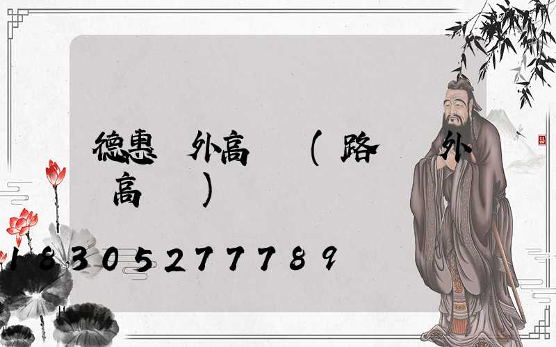 德惠戶外高桿燈(路燈戶外燈高桿燈)