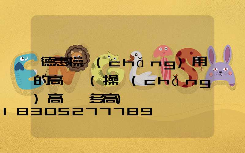 德惠操場(chǎng)用的高桿燈(操場(chǎng)高桿燈多高)