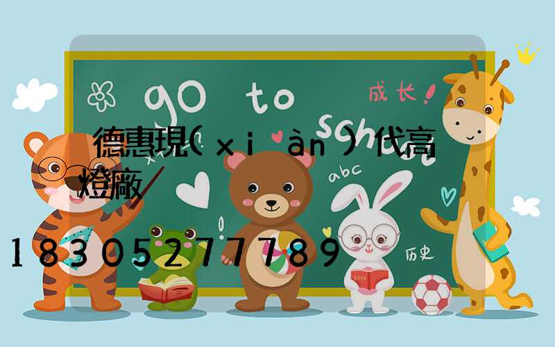 德惠現(xiàn)代高桿燈廠