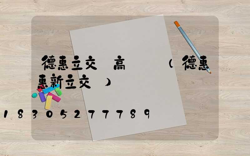 德惠立交橋高桿燈廠(德惠惠新立交橋)