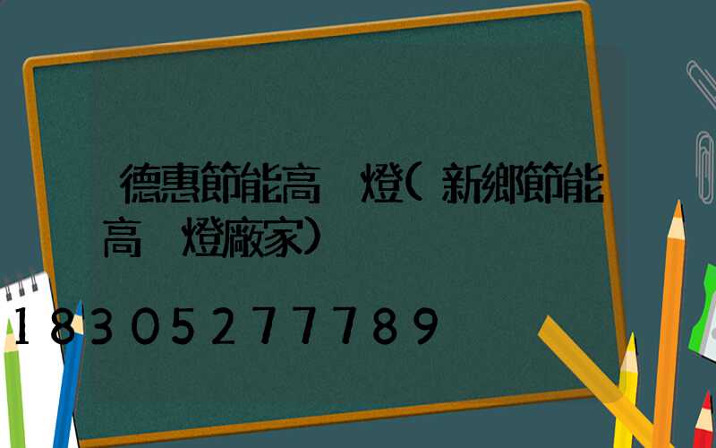 德惠節能高桿燈(新鄉節能高桿燈廠家)
