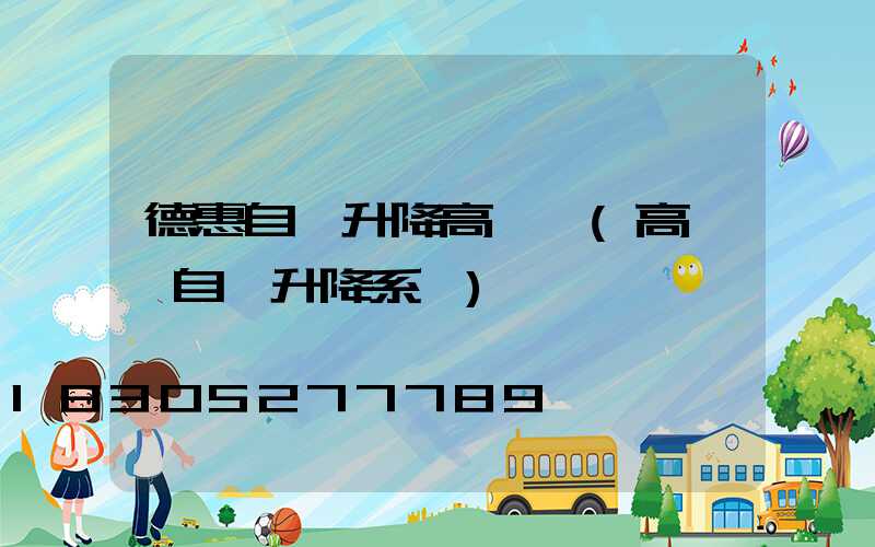 德惠自動升降高桿燈(高桿燈自動升降系統)