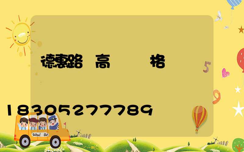 德惠路燈高桿燈價格