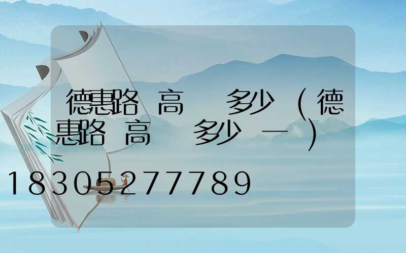 德惠路燈高桿燈多少錢(德惠路燈高桿燈多少錢一臺)