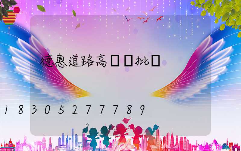 德惠道路高桿燈批發