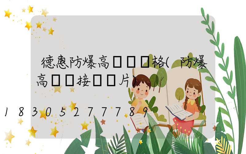 德惠防爆高桿燈價格(防爆高桿燈接線圖片)