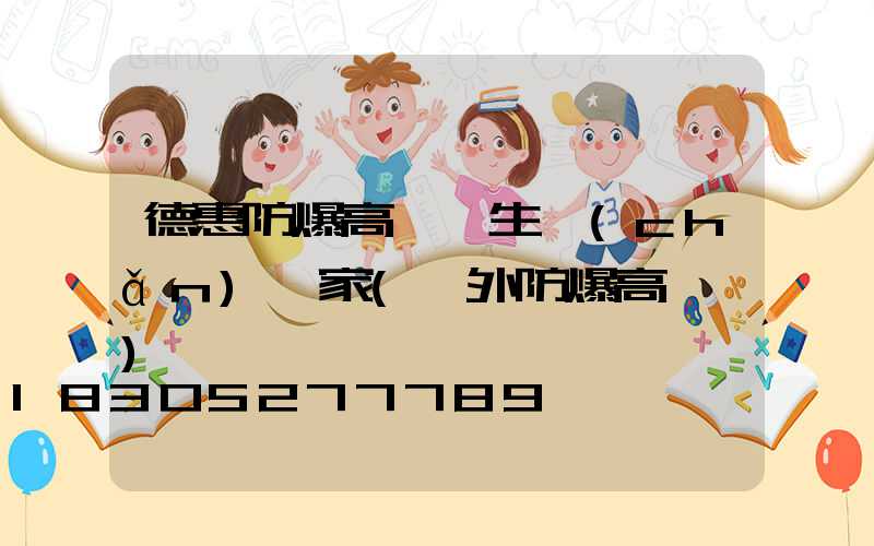 德惠防爆高桿燈生產(chǎn)廠家(戶外防爆高桿燈)