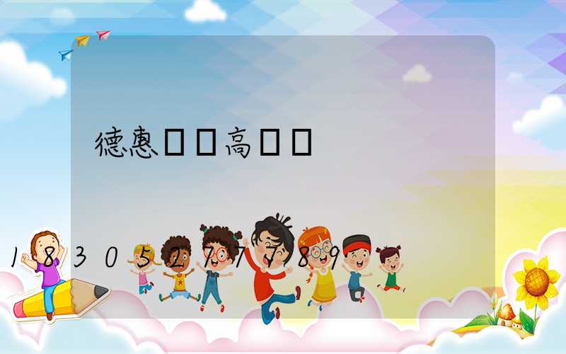 德惠雙側高桿燈