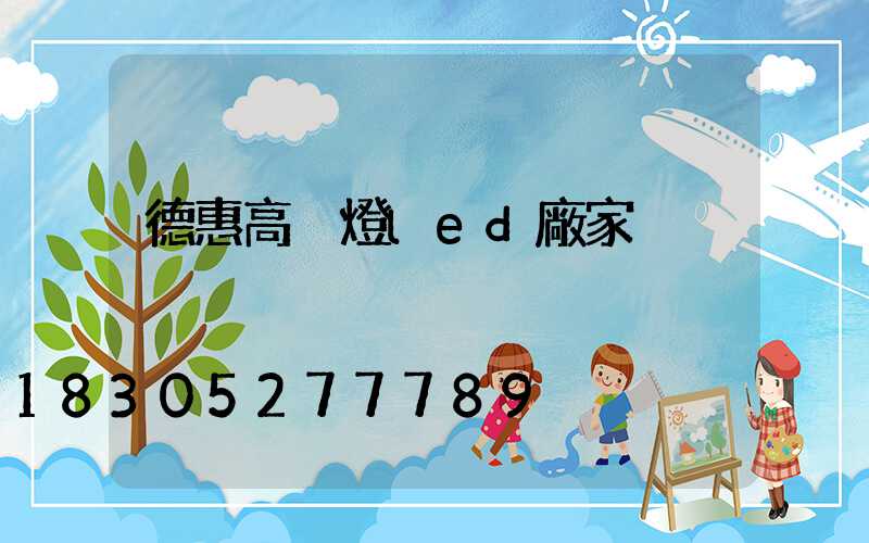 德惠高桿燈led廠家