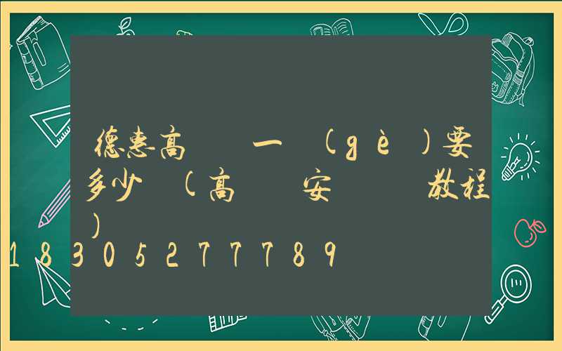 德惠高桿燈一個(gè)要多少錢(高桿燈安裝視頻教程)