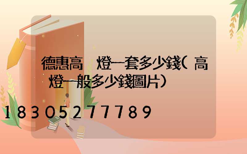 德惠高桿燈一套多少錢(高桿燈一般多少錢圖片)