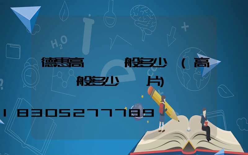 德惠高桿燈一般多少錢(高桿燈一般多少錢圖片)