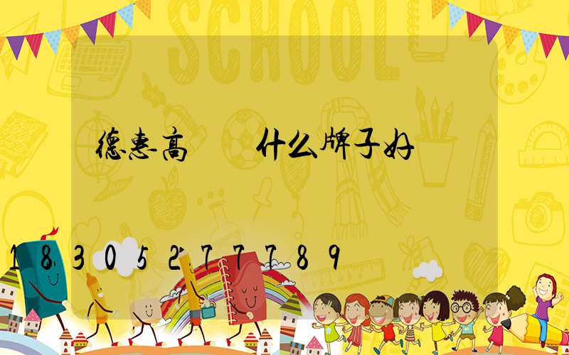 德惠高桿燈什么牌子好