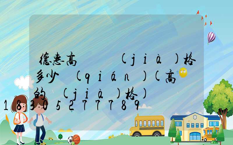 德惠高桿燈價(jià)格多少錢(qián)(高桿燈的價(jià)格)