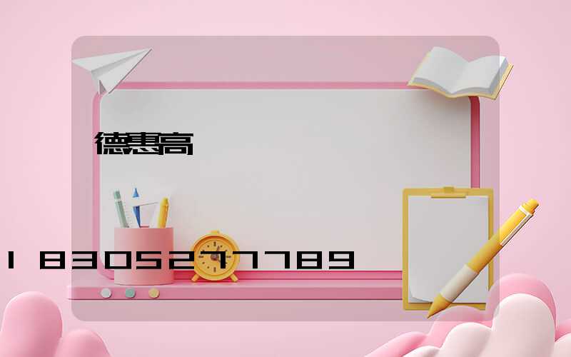 德惠高桿燈價錢