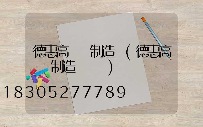 德惠高桿燈制造廠(德惠高桿燈制造廠電話)