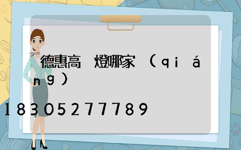 德惠高桿燈哪家強(qiáng)