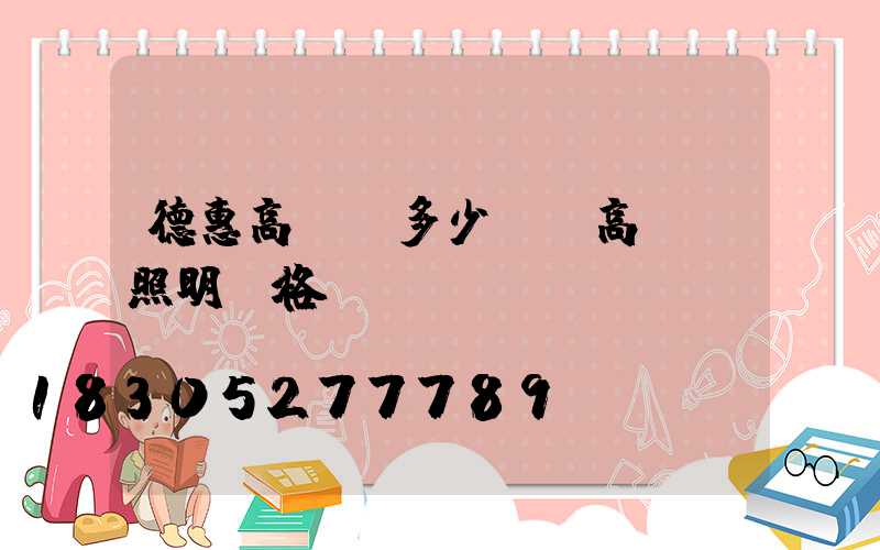 德惠高桿燈多少錢(高桿燈照明價格)