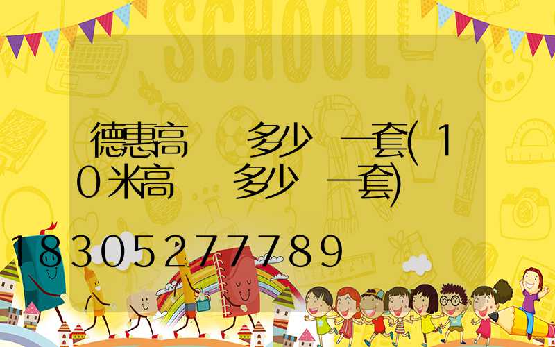 德惠高桿燈多少錢一套(10米高桿燈多少錢一套)