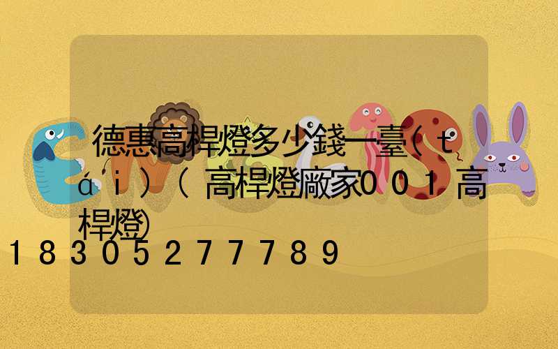 德惠高桿燈多少錢一臺(tái)(高桿燈廠家001高桿燈)