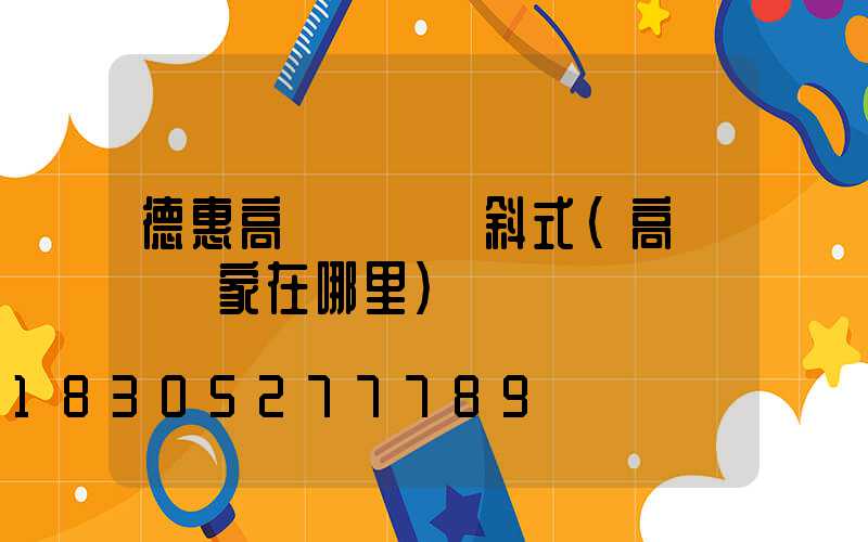 德惠高桿燈廠傾斜式(高桿燈廠家在哪里)