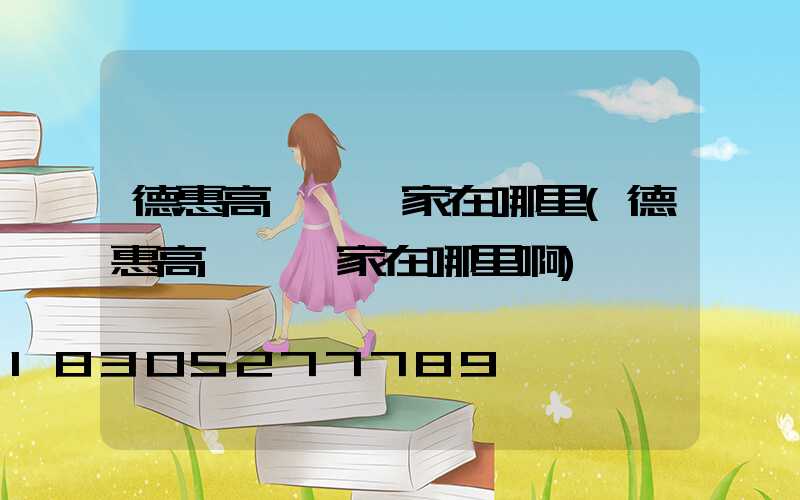 德惠高桿燈廠家在哪里(德惠高桿燈廠家在哪里啊)
