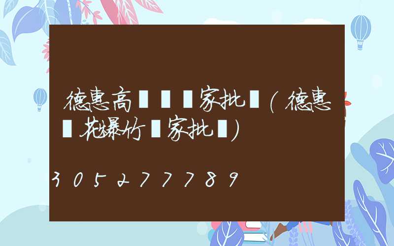 德惠高桿燈廠家批發(德惠煙花爆竹廠家批發)