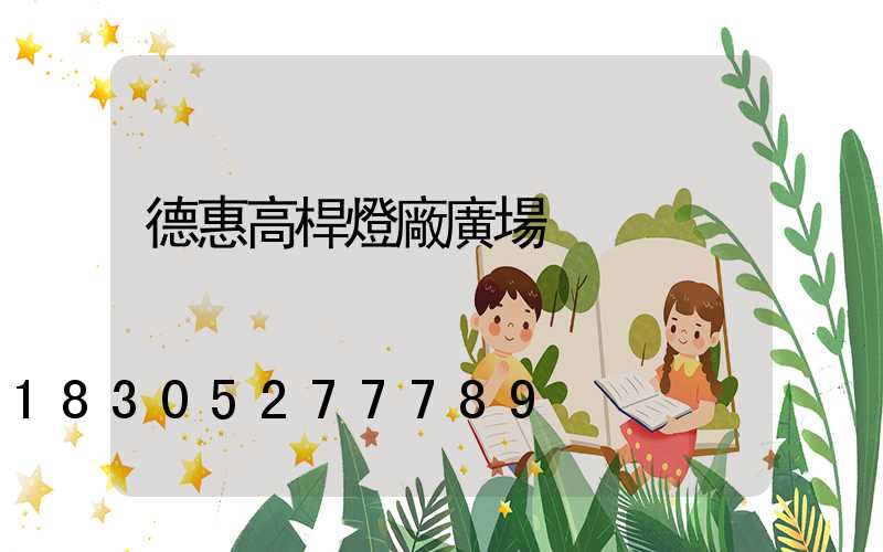 德惠高桿燈廠廣場