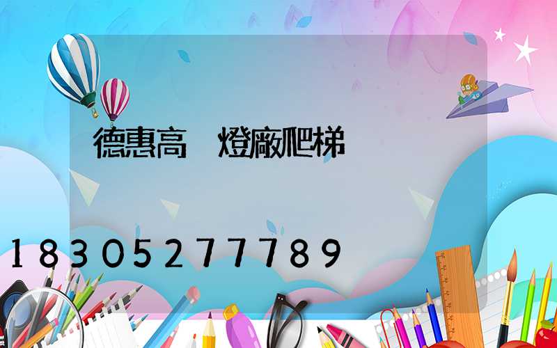 德惠高桿燈廠爬梯