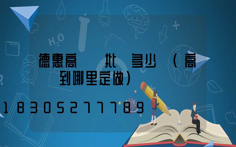德惠高桿燈批發多少錢(高桿燈到哪里定做)