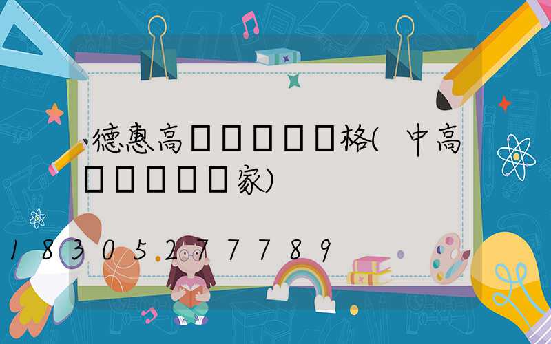 德惠高桿燈燈桿價格(中高桿燈燈桿廠家)