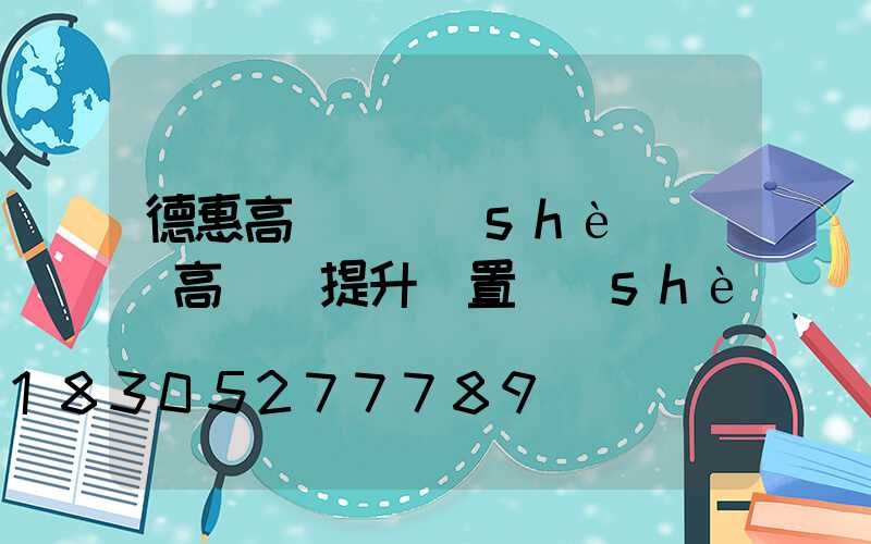 德惠高桿燈設(shè)計(高桿燈提升裝置設(shè)計)
