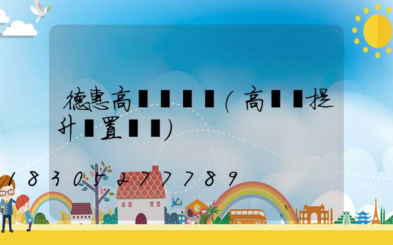 德惠高桿燈設計(高桿燈提升裝置設計)