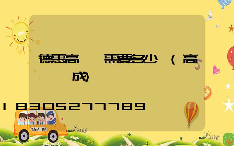 德惠高桿燈需要多少錢(高桿燈組成)