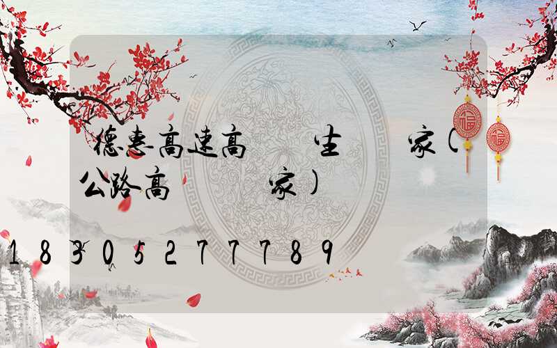 德惠高速高桿燈生產廠家(公路高桿燈廠家)