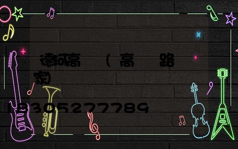 德珂高桿燈(高桿燈路燈廠家)
