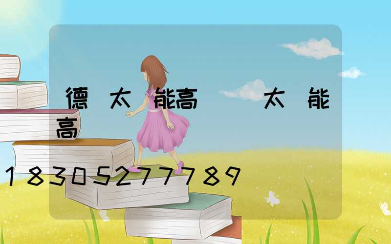 德興太陽能高桿燈(太陽能高桿燈報價)