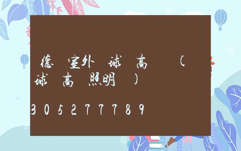 德興室外籃球場高桿燈(籃球場高桿照明燈)