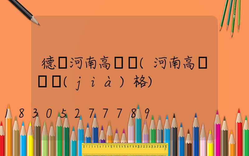 德興河南高桿燈(河南高桿燈價(jià)格)