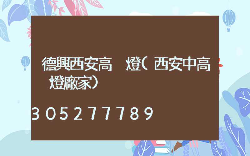 德興西安高桿燈(西安中高桿燈廠家)