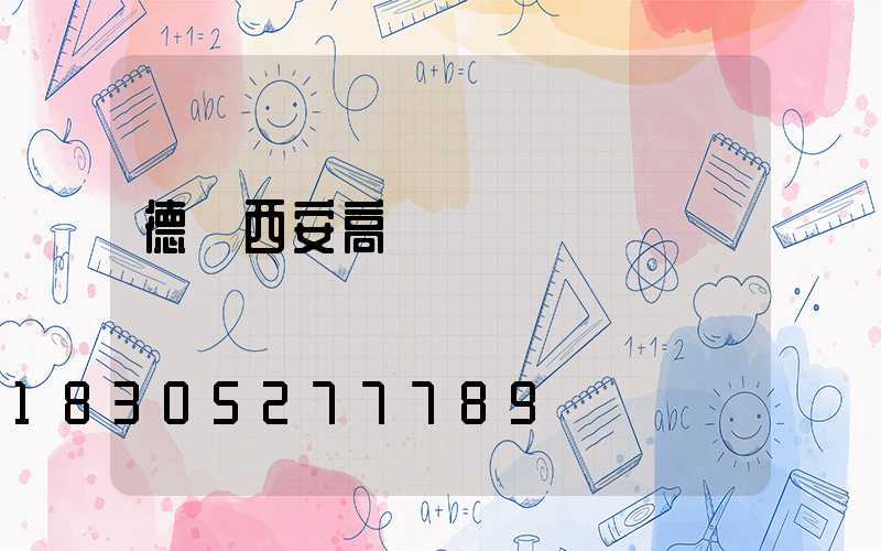 德興西安高桿燈