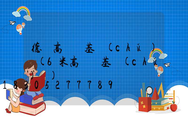德興高桿燈基礎(chǔ)圖(6米高桿燈基礎(chǔ)圖)
