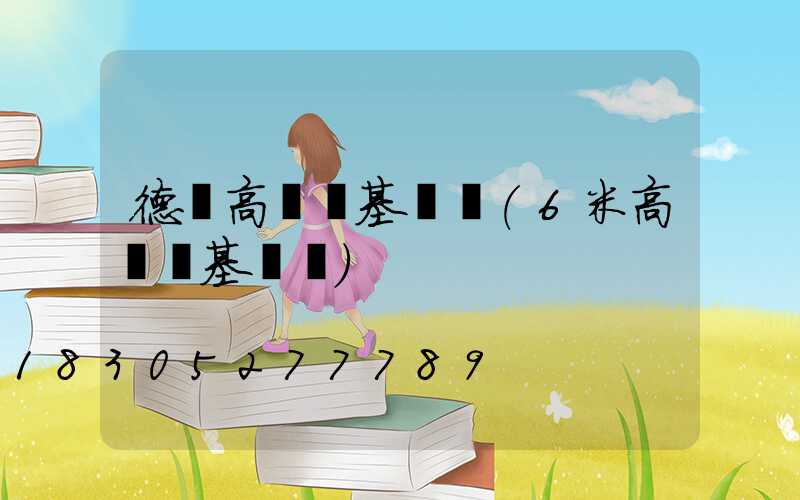 德興高桿燈基礎圖(6米高桿燈基礎圖)