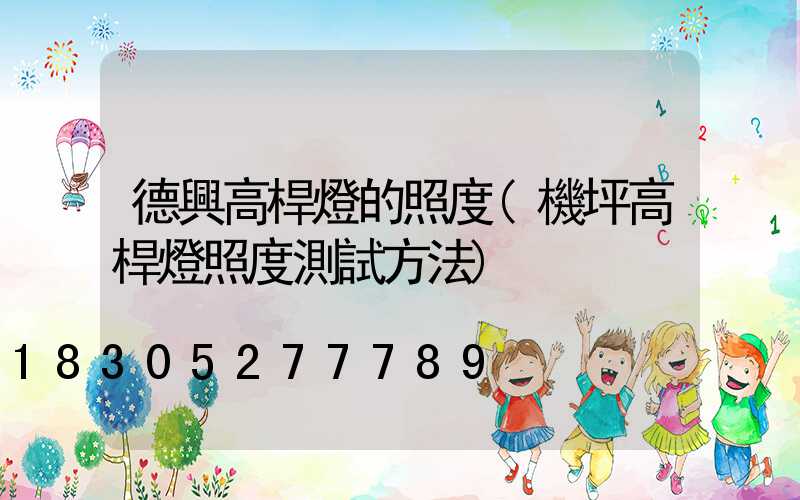 德興高桿燈的照度(機坪高桿燈照度測試方法)