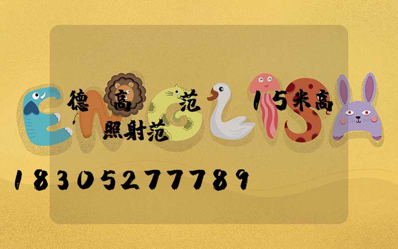 德興高桿燈范圍(15米高桿燈照射范圍)